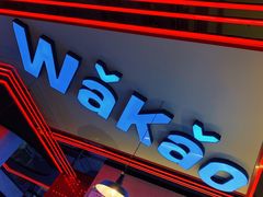 门面-Let’s WaKao瓦烤(贝森店)