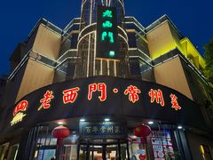 -老西门·常州菜(新区店)