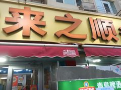 -来之顺海鲜菜馆·青岛菜·始于1993(栈桥店)