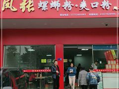 门面-凤张螺蛳粉·爽口粉(跃进路总店)