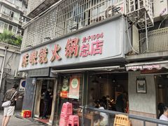 -陈眼镜火锅(总店)