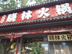 -晓林火锅(安定门店)