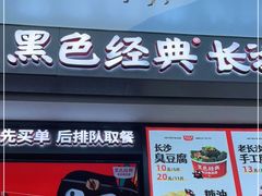 门面-黑色经典臭豆腐·湖南特产(坡子街店)