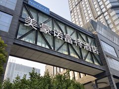 -郑州美豪雅高诺富特会展中心酒店