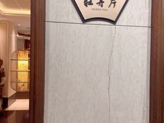 -浙江西子宾馆·牡丹厅