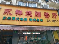 门面-永祥烧腊餐厅(虹口店)