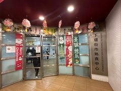 -下环街市熟食中心