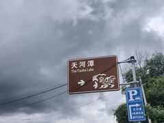 -天河潭旅游度假区