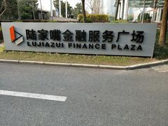 -陆家嘴金融服务广场