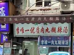 -清真李唯一优质肉丸糊辣汤