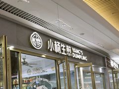 -小杨生煎(白玉兰广场店)