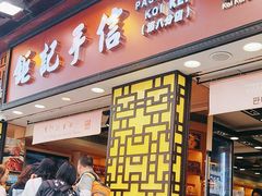 -钜记手信(大三巴街店)