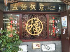 门面-白家寨子·山野白族菜(古城总店)