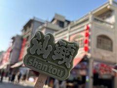 -小吴肠粉