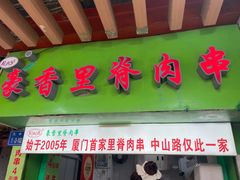 -豪香里脊肉串(大中路店)