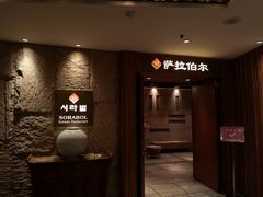 -萨拉伯尔(燕莎友谊商城店)