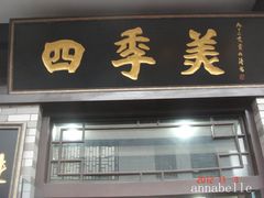 门面-四季美汤包(户部巷店)
