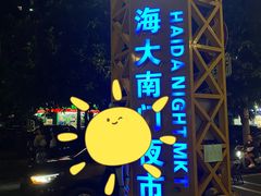 -海大南门夜市(海富街店)