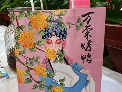 -万荣烤鸭店·北京菜(农光里店)