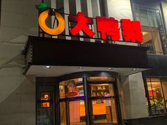 门面-大鸭梨(天通西苑店)
