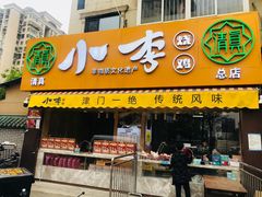 门面-小李烧鸡(西北角总店)