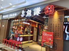 门面-鱼谦脆皮烤鱼(北一路万达店)