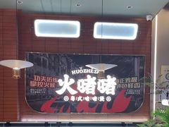 -火啫啫·粤式啫啫煲(南京弘阳店)
