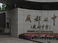 -成都七中(林荫校区)