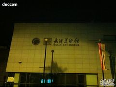 -湖北省美术院美术馆