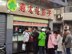 -袁大头包子(光华路店)