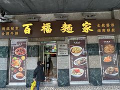-百福麵家(新馬路店)