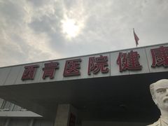 -天津市西青医院