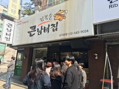 -金北顺大锅家(신사본점)