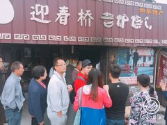 门面-迎春桥老炉烧饼(碧霞路店)