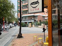 -真打拉面·日式拉面新流派(体育西横街店)