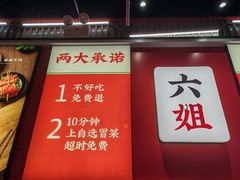 -成都你六姐·牛肉冒菜(上海周浦万达店)