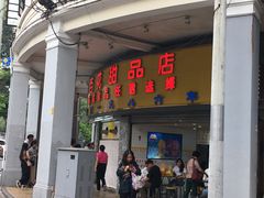 门面-百花传统甜品店(原址店)