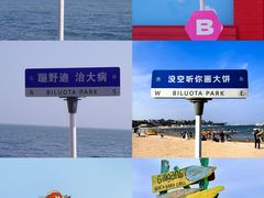 -北戴河碧螺塔海上酒吧公园