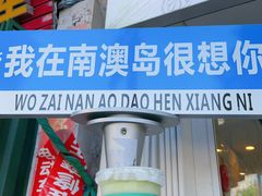 -南澳岛打卡果汁冰公司