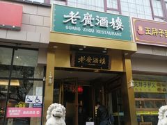 门面-老广酒楼(樱花店)