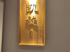 -狮王府淮扬菜(万象城店)