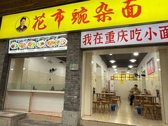 -花市豌杂面(民生路店)