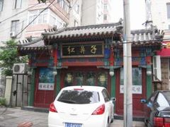 门面-红鼻子桂林米粉(金唐新光界店)