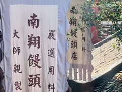 -南翔馒头店(豫园店)