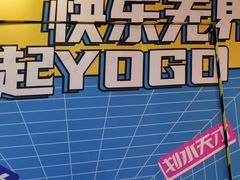 -YOGO优果密室逃脱(新佳丽广场店)