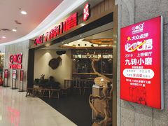 -九转小磨(凯德店)
