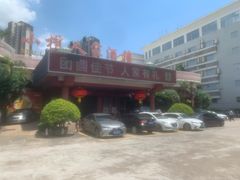 -小榄人家酒楼(民安店)