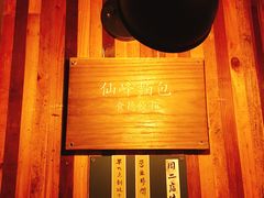 大堂-仙峰天然面包(迎宾路店)
