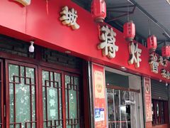 门面-蒋炸酱(内东街店)