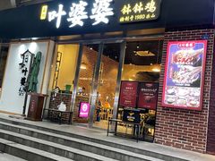 门面-嘉州叶婆婆钵钵鸡(建设路店)